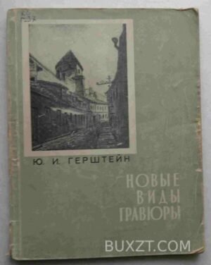 Новые виды гравюры. Герштейн Ю. 1959
