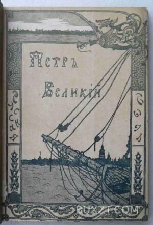 Петр Великий. Валишевский К.