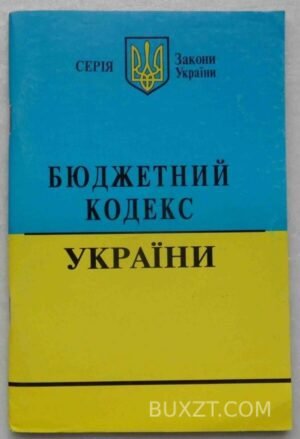 Бюджетний кодекс України. 2008