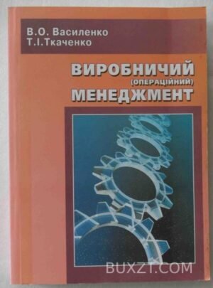 Виробничий (операційний) менеджмент. Василенко В., Ткаченко Т. 2005