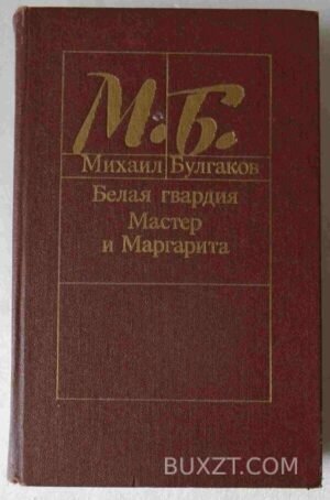 Белая гвардия. Мастер и Маргарита. Булгаков М. 1988