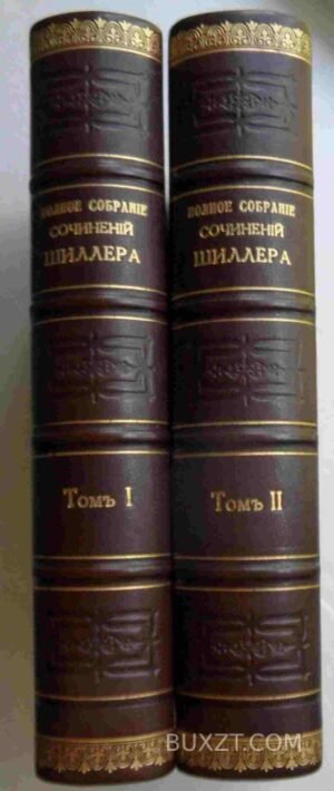 Шиллер.