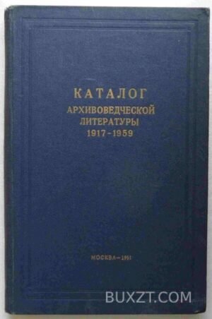 Каталог архивоведческой литературы 1917-1959. 1961