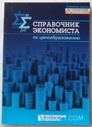 Справочник экономиста по ценообразованию. 2008