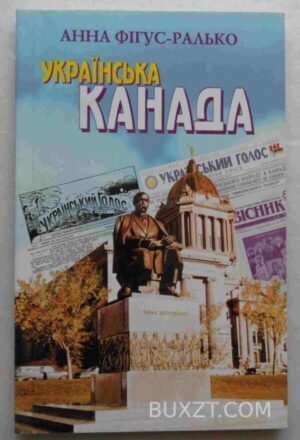 Українська Канада. Фігус-Ралько А. 2003