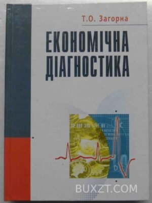 Економічна діагностика. Загорна Т. 2007