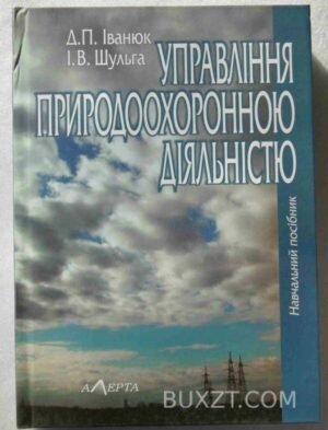 Управління природоохоронною діяльністю. Іванюк Д., Шульга І. 2007