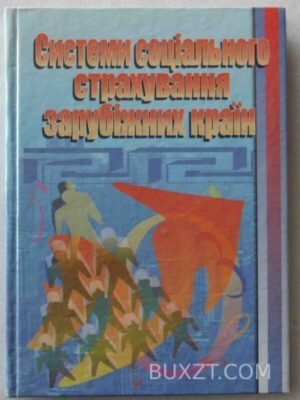 Системи соціального страхування зарубіжних країн. 2008