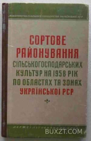 Сортове районування сільскогосподарських культур на 1958 рік.