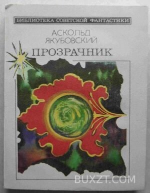 Прозрачник. Якубовский А. 1987