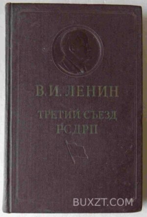 Третий съезд РСДРП. Ленин В. 1955