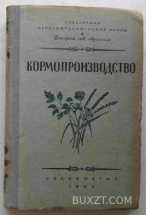 Кормопроизводство. 1952