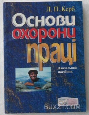Основи охорони праці. Керб Л. 2005