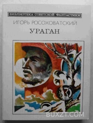 Ураган. Росоховатский И. 1986
