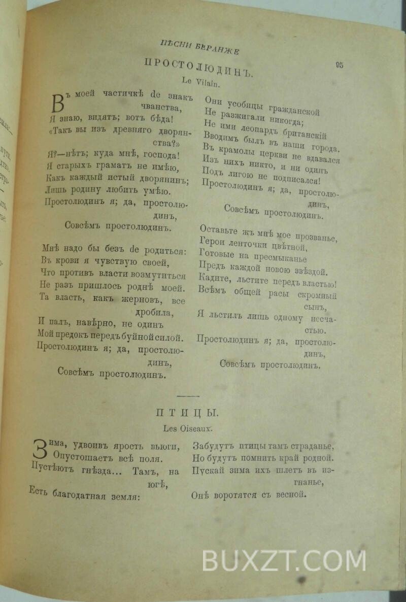 Полное собрание песен Беранже. Полное собрание песен Беранже.