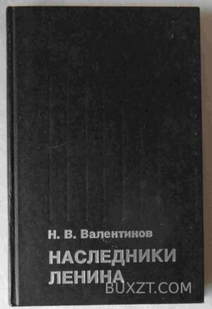 Наследники Ленина. Валентинов Н. 1991