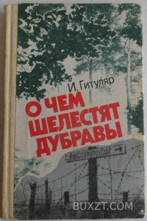 О чем шелестят дубравы. Гитуляр И. 1985
