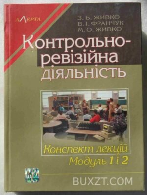 Контрольно-ревізійна діяльність. Живко З., Франчук В., Живко М. 2008