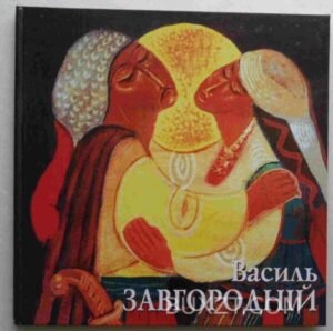 Василь Завгородній. 2005
