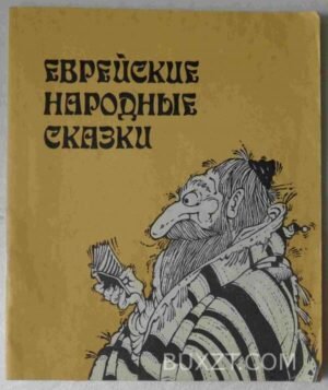Еврейские народные сказки. 1992