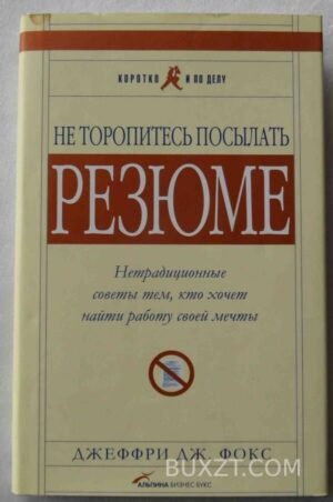 Не торопитесь писать резюме. Фокс Д. 2006