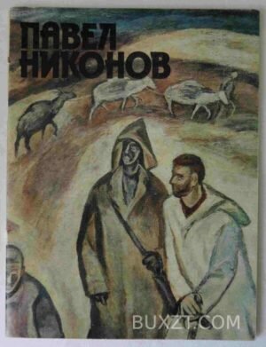 Павел Никонов. 1990
