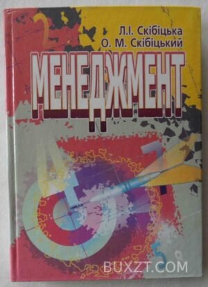 Менеджмент. Скібіцька Л., Скібіцький О. 2007