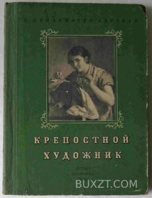 Крепостной художник. Прилежаева-Барская Б. 1956