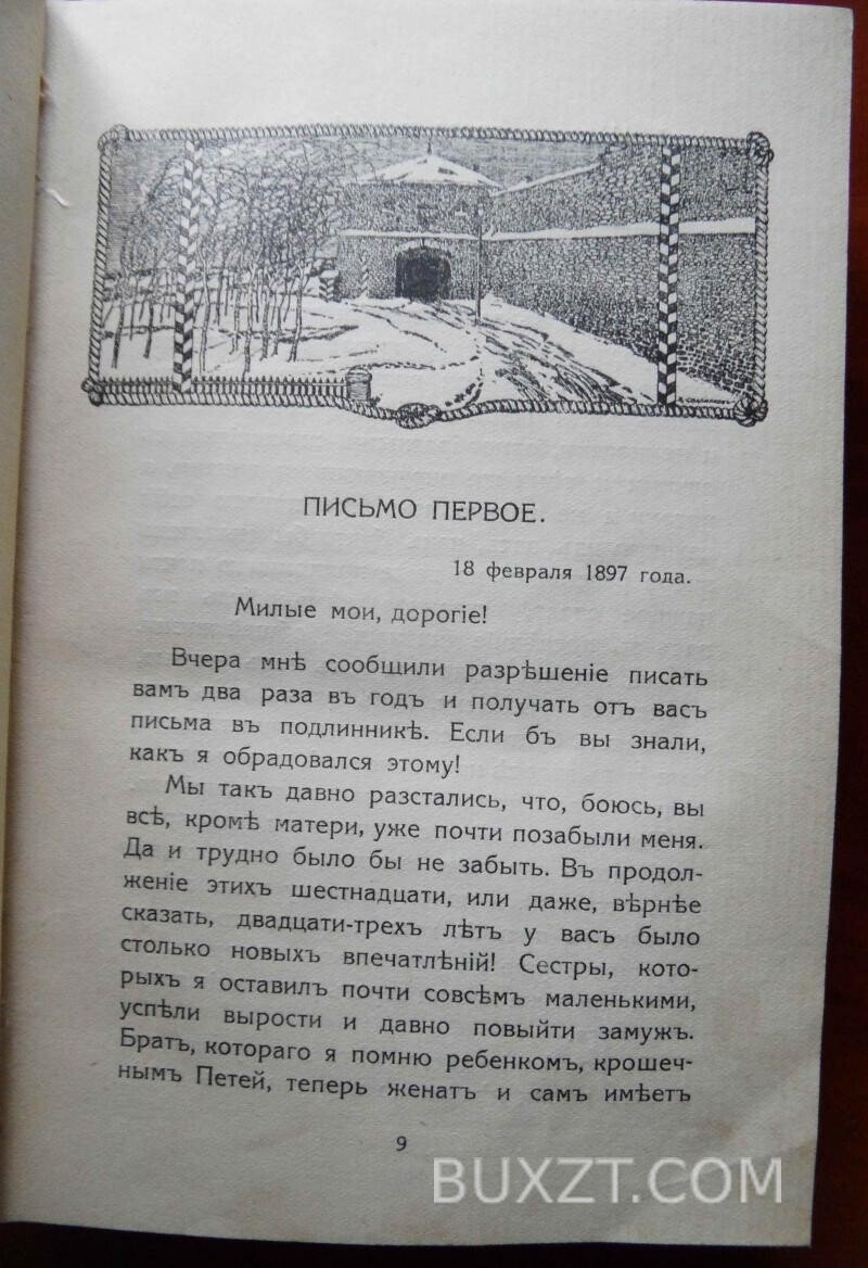 Письма из Шлиссельбургской крепости. Морозов Н. Письма из Шлиссельбургской крепости. Морозов Н.