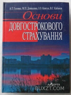 Основи довгострокового страхування. Головко А., Денисенко М., Ковтун І., Кабанов В. 2007