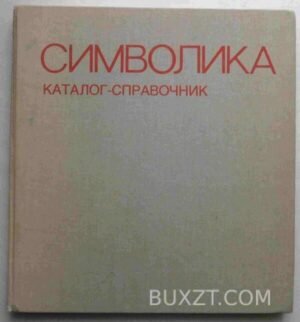 Символика. 1986