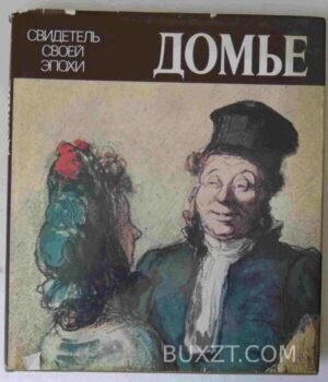 Домье. 1984