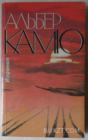 Камю А. Избранное. 1990