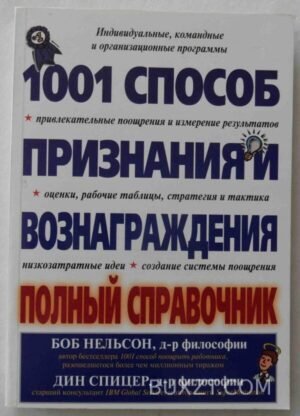 1001 способ признания и вознаграждения. 2008