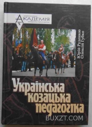Українська козацька педагогіка. Руденко Ю., Губко О. 2007