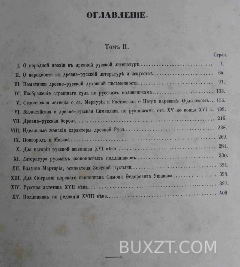 Исторические очерки Русской народной словесности и искусства. Буслаев Ф. Исторические очерки Русской народной словесности и искусства. Буслаев Ф.