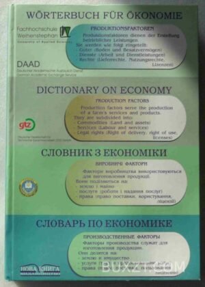 Аграрно-економічний словар. 2005