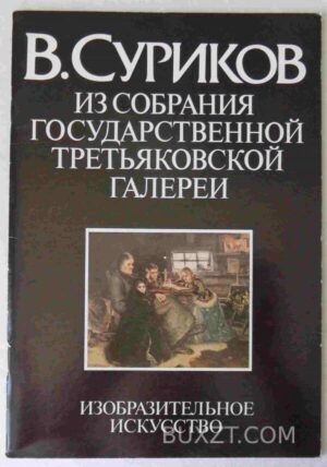 Суриков В. 1985