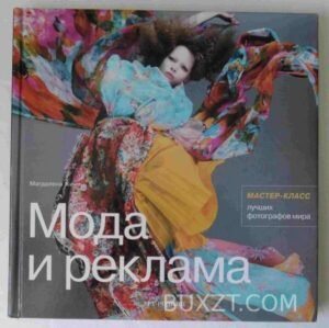 Мода и реклама. Кини М. 2007