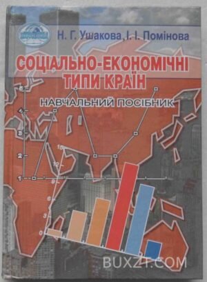 Соціально-економічні типи країн. Ушакова Н., Помінова І. 2004