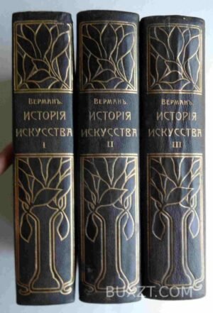 История искусства. Верман К.