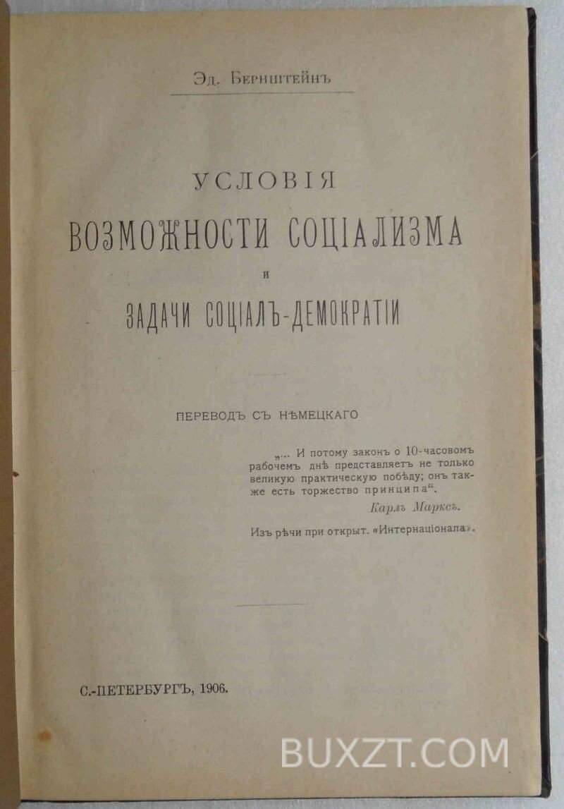 Условия возможности социализма и задачи социал-демократии. Бернштейн Э. Условия возможности социализма и задачи социал-демократии. Бернштейн Э.