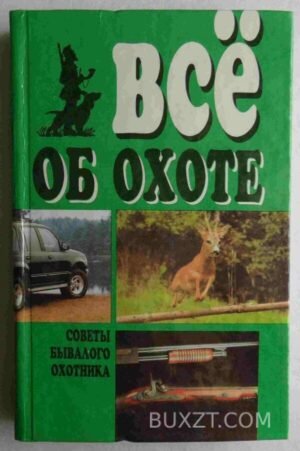 Все об охоте. 1996