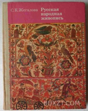 Русская народная живопись. Жегалова С. 1984