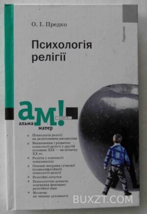 Психологія релігії. Предко О. 2008