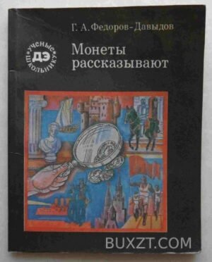 Монеты рассказывают. Федоров-Давыдов Г. 1990