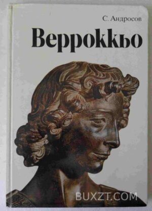 Андреа Верроккьо. Андросов С. 1984