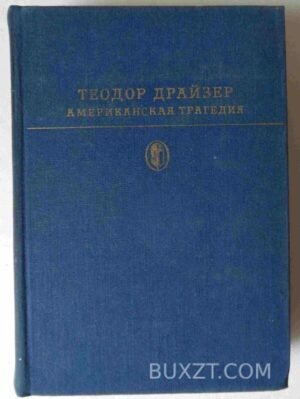 Американская трагедия. Драйзер Т. 1978