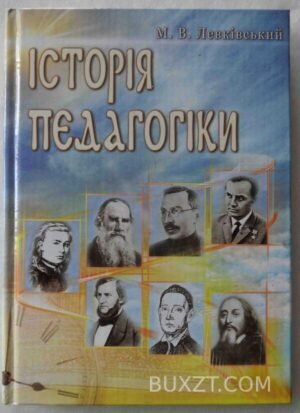 Історія педагогіки. Левківський М. 2006