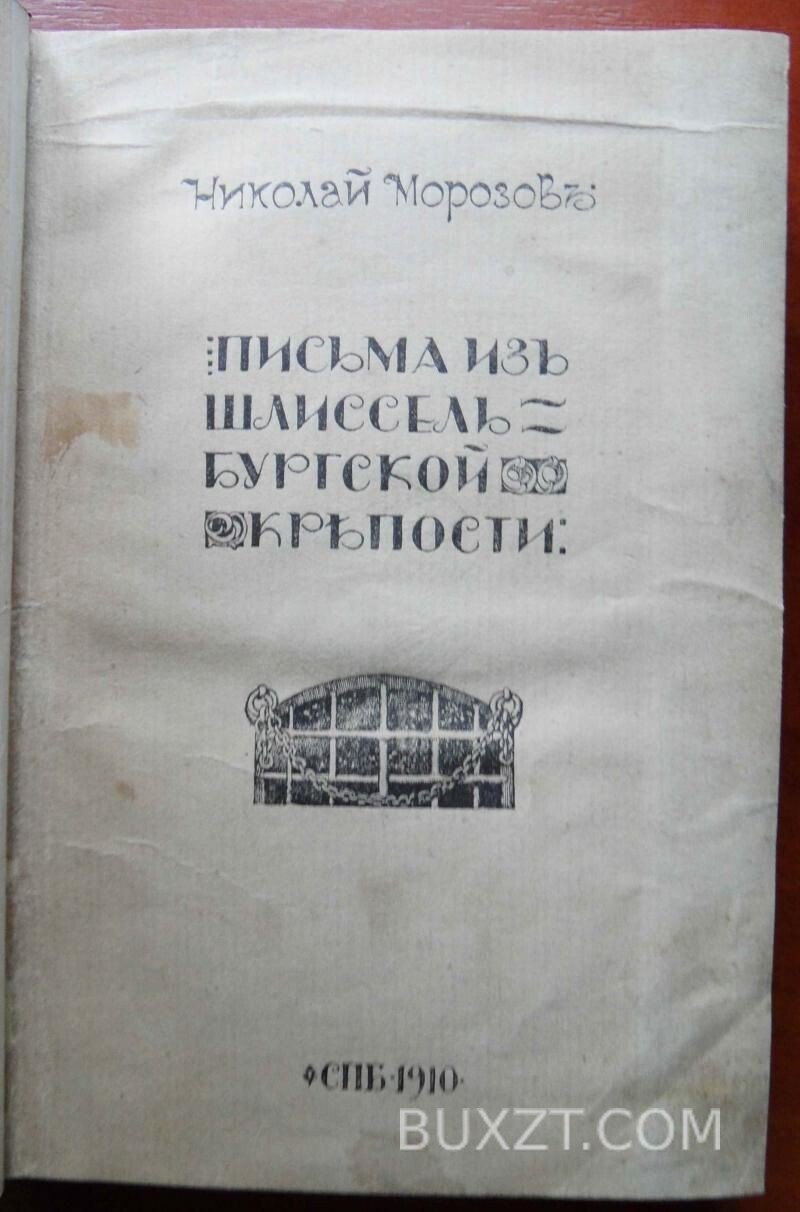 Письма из Шлиссельбургской крепости. Морозов Н. Письма из Шлиссельбургской крепости. Морозов Н.